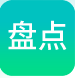 盤點